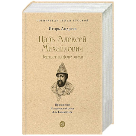 Другие биографии, мемуары, книга Царь Алексей Михайлович.Портрет на фоне эпохи купить по скидке