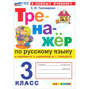 Русский язык. 3 класс. Тренажер к учебнику В.П. Канакиной, В.Г. Горецкого. ФГОС