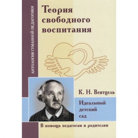 Дошкольное воспитание, книга Теория свободного воспитания. Идеальный детский сад. По трудам К. Вентцеля купить по скидке