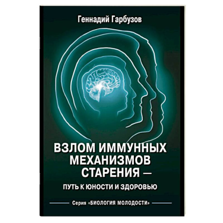 Другие эзотерические учения, книга Взлом иммунных механизмов старения - путь к юности и здоровью купить по скидке
