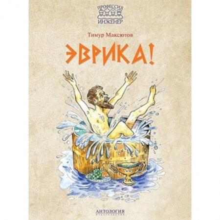 Приключения. Детективы, книга Эврика! купить по скидке