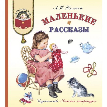 Отечественная литература для детей, книга Маленькие рассказы купить по скидке