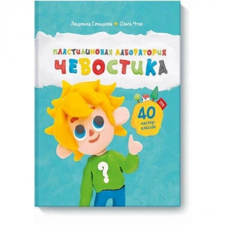 Окружающий мир, книга Пластилиновая лаборатория Чевостика купить по скидке