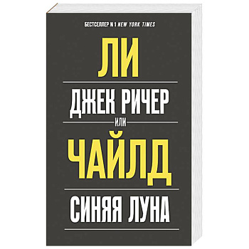Джек Ричер, или Синяя луна