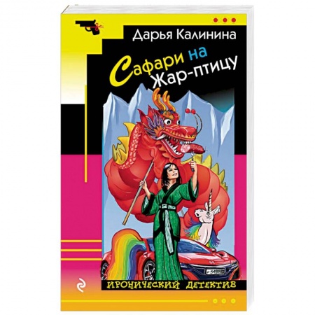 Комедийный, иронический детектив, книга Сафари на Жар-птицу купить по скидке