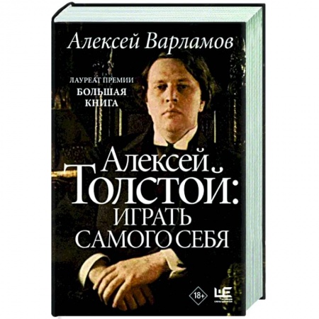 Мемуары, биографии деятелей культуры, искусства, книга Алексей Толстой. Играть самого себя купить по скидке