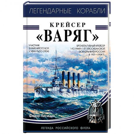 Книги, книга Крейсер «Варяг» купить по скидке