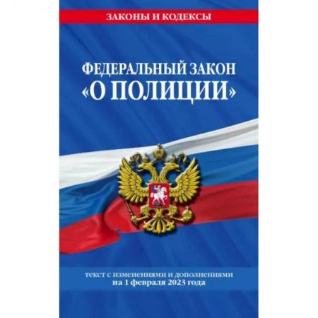Юриспруденция. Общие вопросы права, книга Федеральный закон 'О полиции' на 1 февраля 2023 года купить по скидке