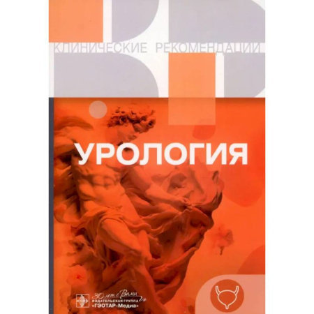 Урология, книга Урология. Клинические рекомендации купить по скидке