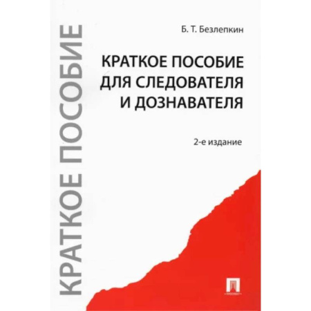 Уголовное и уголовно-процессуальное право, книга Краткое пособие для следователя и дознавателя купить по скидке