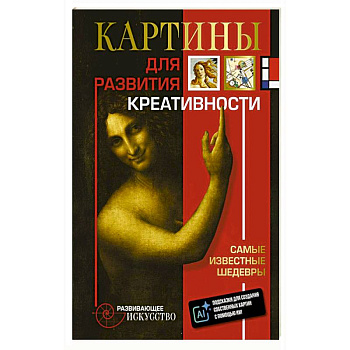 Картины для развития креативности: самые известные шедевры