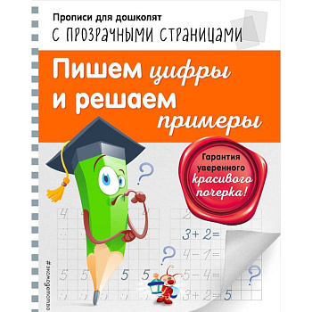 Пишем цифры и решаем примеры