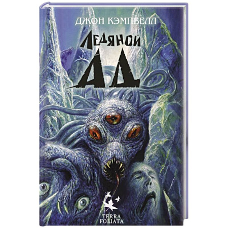 Боевая фантастика, книга Ледяной ад купить по скидке