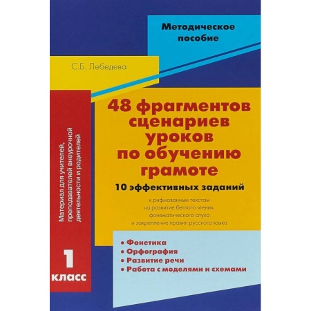 Русский язык. Культура речи. Справочники и пособия, книга 48 фрагментов сценариев уроков по обучению грамоте. 10 эффективных заданий к рифмованным текстам купить по скидке