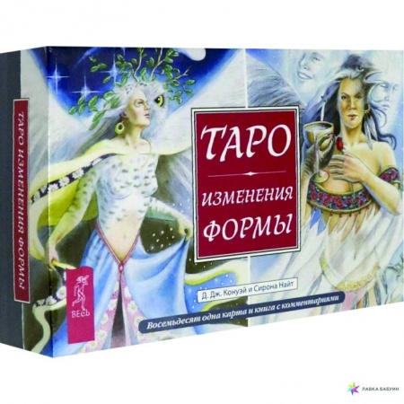 Гадание по картам Таро, книга Таро Изменения Формы (брошюра + 81 карта в подарочной упаковке) купить по скидке