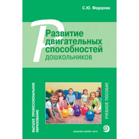 Физическая культура, здоровье, книга Развитие двигательных способностей дошкольников купить по скидке