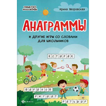 Анаграммы и другие игры со словами для школьников
