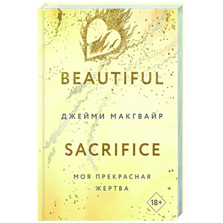 Зарубежный любовный роман, книга Моя прекрасная жертва купить по скидке