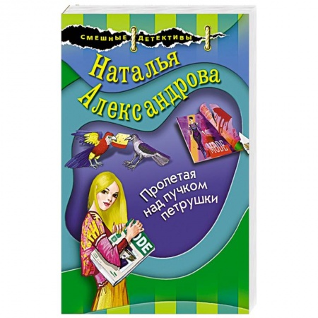 Комедийный, иронический детектив, книга Пролетая над пучком петрушки купить по скидке