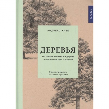 Общая биология. Палеонтология, книга Деревья:Как жизни человека и дерева переплетены друг с другом купить по скидке