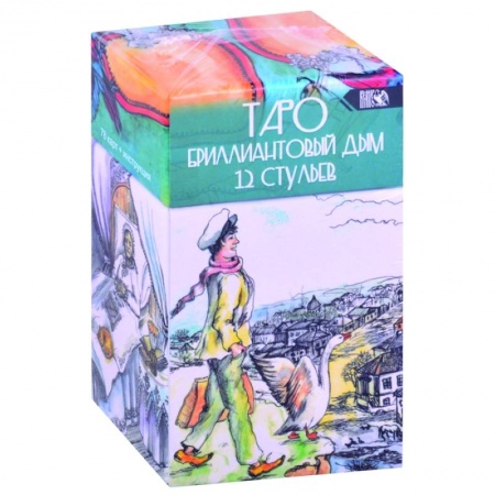 Гадание по картам Таро, книга Таро Бриллиантовый дым 12 стульев (78 карт + инструкция) купить по скидке