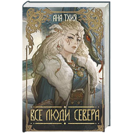 Русское фэнтези, книга Все люди Севера купить по скидке