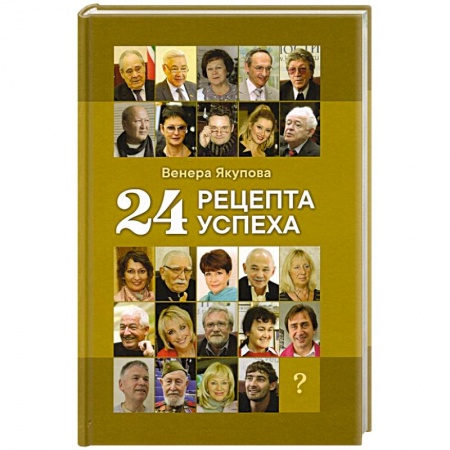 Психология личности, книга 24 рецепта успеха. Опыт лучших купить по скидке