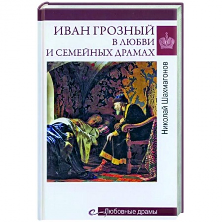 Мемуары, биографии исторических личностей, книга Любовные драмы. Иван Грозный в любви и семейных драмах купить по скидке