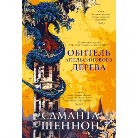 Зарубежная фантастика, книга Обитель Апельсинового дерева купить по скидке