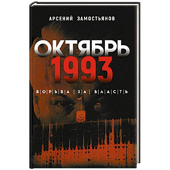 Октябрь 1993 года. Борьба за власть