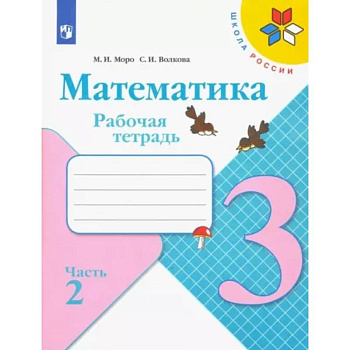 Математика. 3 класс. Рабочая тетрадь. В 2-х частях. Часть 2. ФГОС