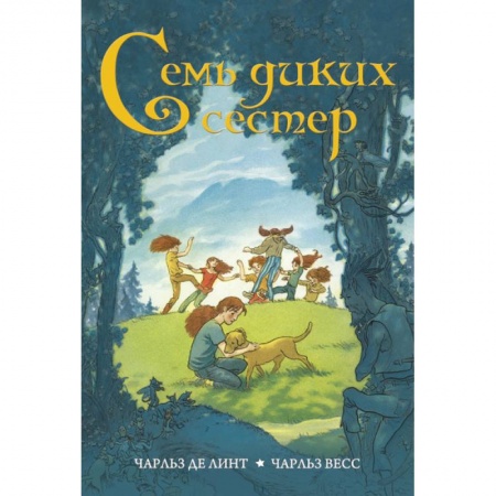 Приключения. Детективы, книга Семь диких сестер купить по скидке