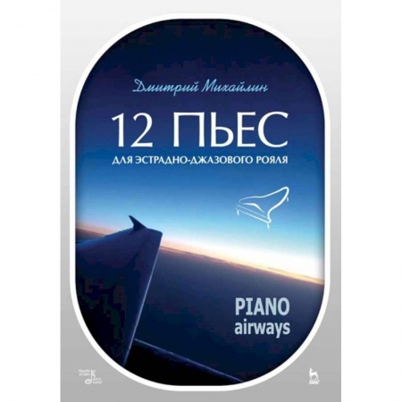 Нотные издания, книга 12 пьес для эстрадно-джазового рояля. Piano Airways. Учебное пособие купить по скидке