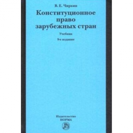 Право. Юридические науки, книга Конституционное право зарубежных стран. Учебник купить по скидке