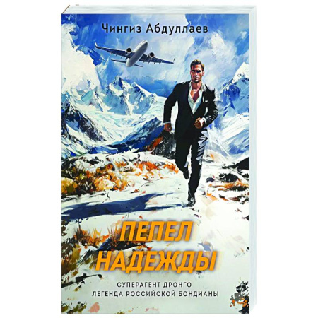 Отечественный мужской детектив, книга Пепел надежды купить по скидке