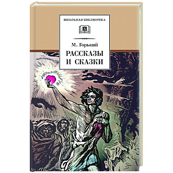 Рассказы и сказки