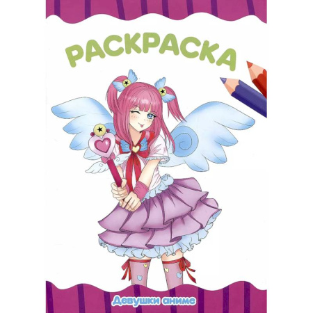 Раскраски с принцессами, куклами, Барби, книга Раскраска 'Девушки аниме' купить по скидке