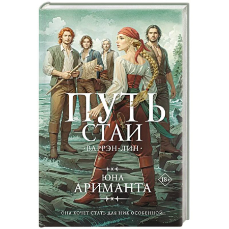 Зарубежное фэнтези, книга Путь стаи купить по скидке