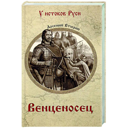 Исторический роман, книга Венценосец купить по скидке