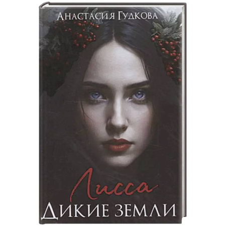 Русское фэнтези, книга Лисса. Дикие земли купить по скидке