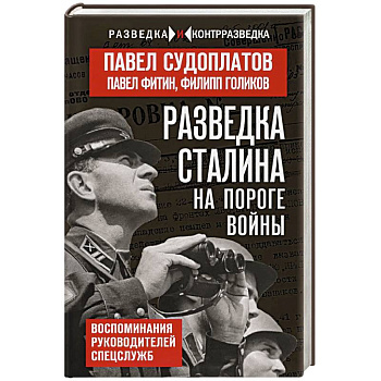 Разведка Сталина на пороге войны