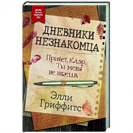 Зарубежный детектив, книга Дневники незнакомца купить по скидке