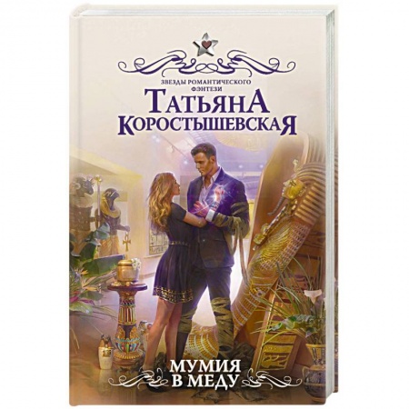 Русское фэнтези, книга Мумия в меду купить по скидке
