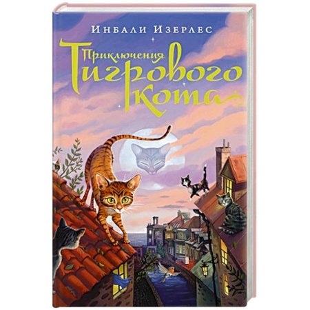 Мистика. Фантастика. Фэнтези, книга Приключения Тигрового кота купить по скидке