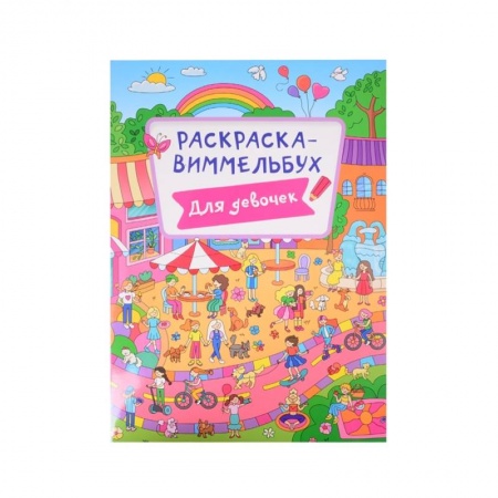 Раскраски, книга Раскраска-виммельбух. Для девочек купить по скидке