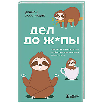 Дел до ж*пы. Как вести список задач, чтобы они выполнялись сами собой