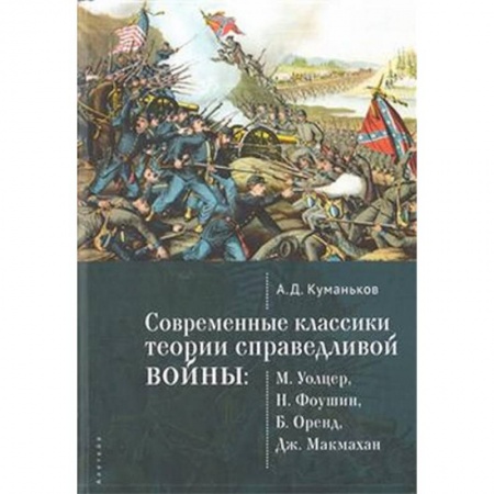 Политология, книга Современные классики теории справедливой войны купить по скидке