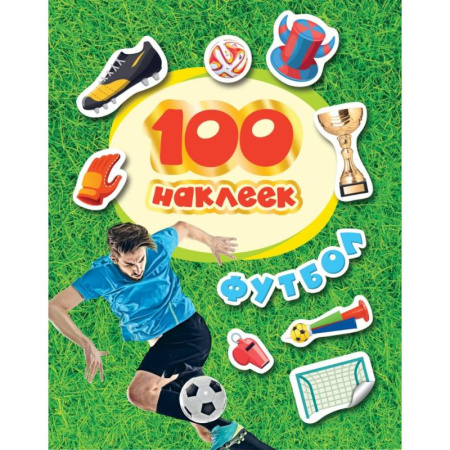Книжки с наклейками, книга 100 наклеек. Футбол купить по скидке