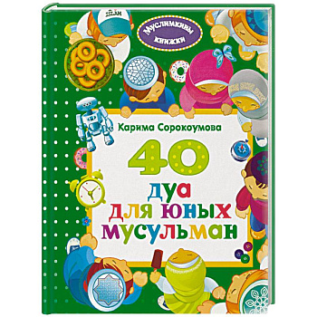 40 дуа для юных мусульман