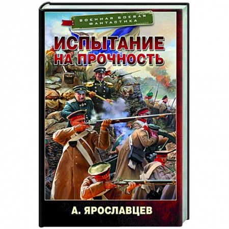 Боевая фантастика, книга Испытание на прочность купить по скидке